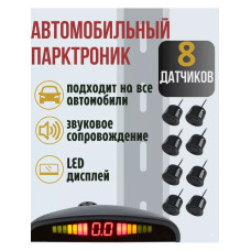 Парктронік 8 датчиків паркувальна система контроль відстані дисплей звуковий сигнал для авто