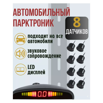 Парктронік 8 датчиків паркувальна система контроль відстані дисплей звуковий сигнал для авто
