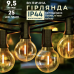 Гірлянда ретролична 25 LED ламп від мережі 9.5 м